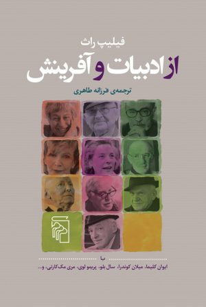 کتاب از ادبیات و آفرینش | انتشارات مرکز