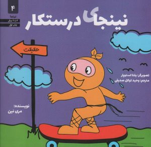 کتاب نینجای درستکار | انتشارات صابرین
