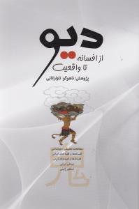 کتاب دیو | انتشارات بهجت