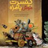 کتاب کنسرت پنج موش بامزه | انتشارات میچکا