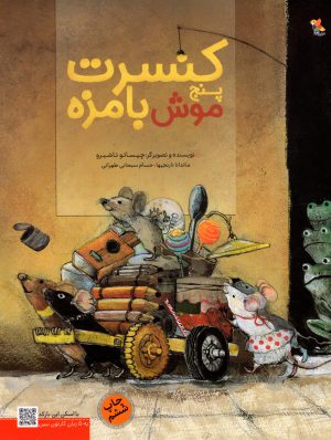 کتاب کنسرت پنج موش بامزه | انتشارات میچکا