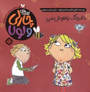 کتاب دندونک باهوش من | انتشارات نشر پنجره