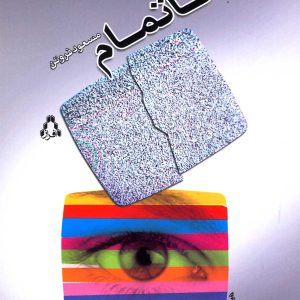 کتاب ناتمام | انتشارات افراز