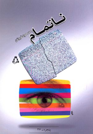 کتاب ناتمام | انتشارات افراز