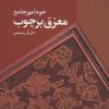 کتاب خودآموز جامع معرق بر چوب | انتشارات سروش