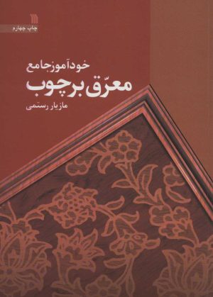 کتاب خودآموز جامع معرق بر چوب | انتشارات سروش