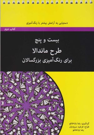 کتاب بیست و پنج طرح ماندالا - کتاب دوم (سیمی) | انتشارات آوند دانش