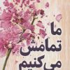 کتاب ما تمامش می کنیم | انتشارات میلکان