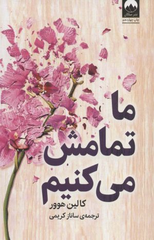 کتاب ما تمامش می کنیم | انتشارات میلکان