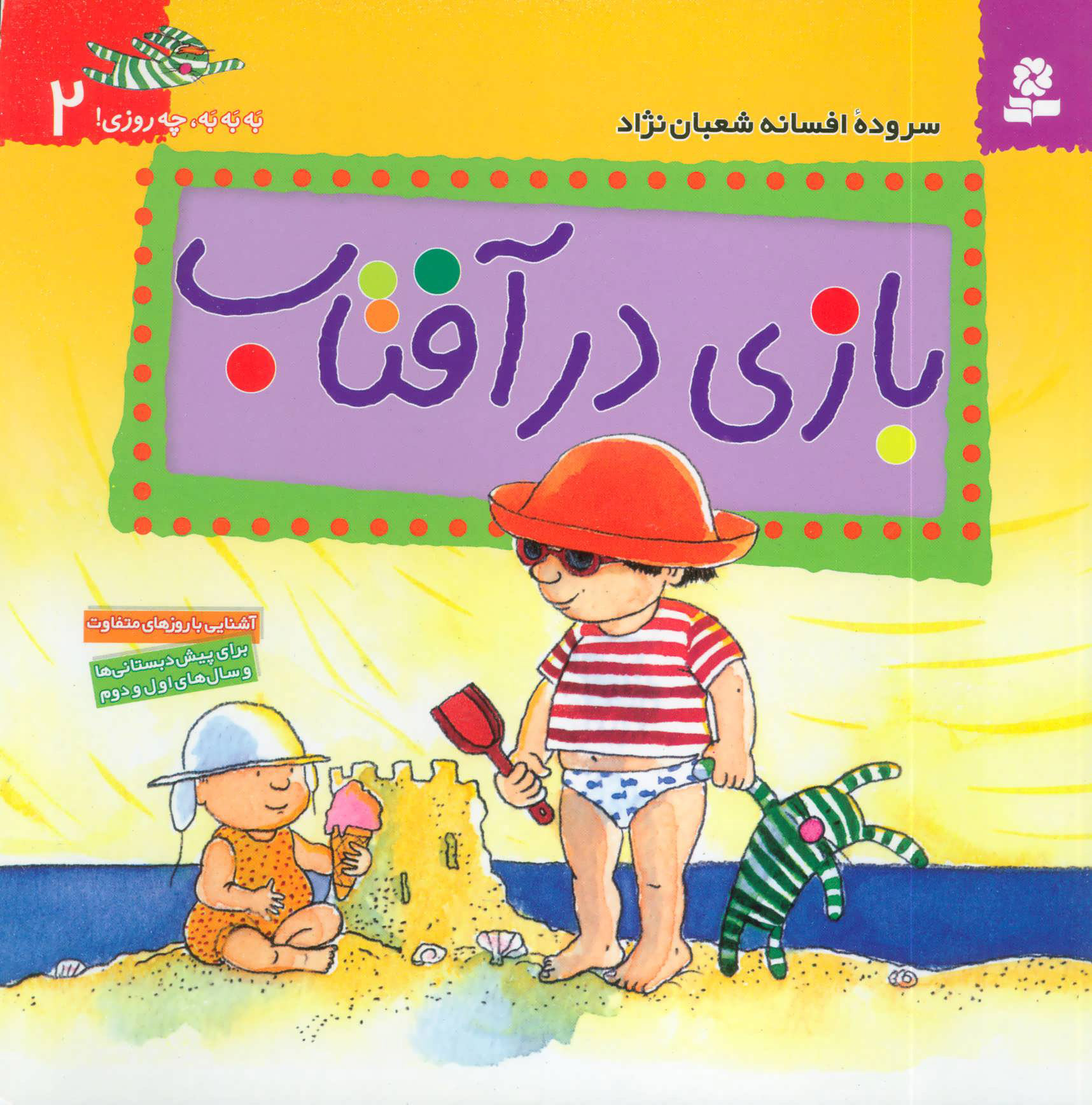 کتاب بازی در آفتاب | انتشارات قدیانی