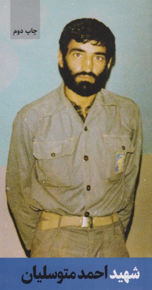 کتاب شهید احمد متوسلیان | انتشارات شهید کاظمی