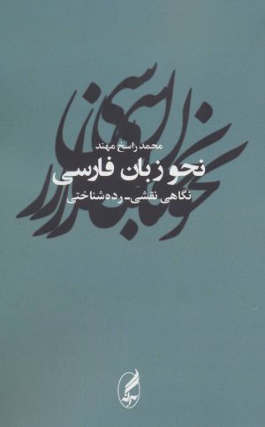 کتاب نحو زبان فارسی | انتشارات آگه