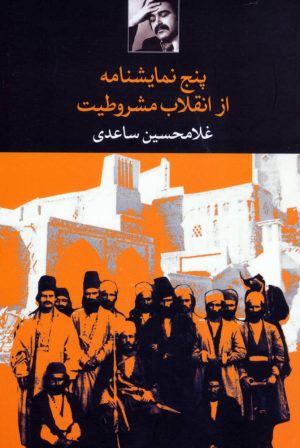 کتاب پنج نمایشنامه از انقلاب مشروطیت | انتشارات نگاه