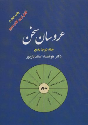 کتاب عروسان سخن 2 | انتشارات فردوس