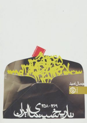 کتاب تاریخ سینمای ایران | انتشارات روزنه