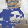 کتاب جابجایی | انتشارات نشر ویدا