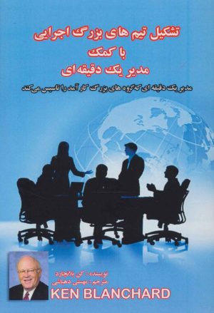 کتاب تشکیل تیم های بزرگ اجرایی با کمک مدیر یک دقیقه ای | انتشارات پل