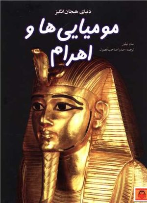 کتاب دنیای هیجان انگیز مومیایی ها و اهرام | انتشارات نوشته