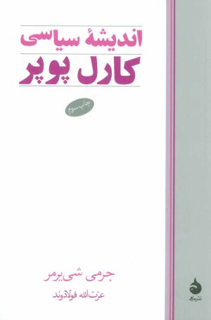 کتاب اندیشه سیاسی کارل پوپر | انتشارات ماهی