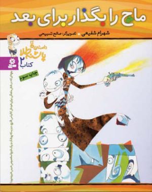 کتاب ماچ را بگذار برای بعد | انتشارات قدیانی