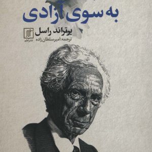 کتاب راه پیشنهادی به سوی آزادی | انتشارات علم