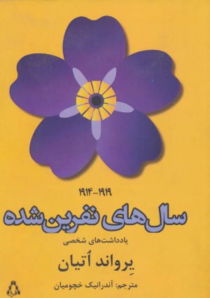 کتاب سال های نفرین شده (1919-1914) | انتشارات افراز