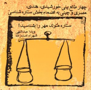 کتاب ستاره متولد مهر را بشناسید! | انتشارات نشر ویدا