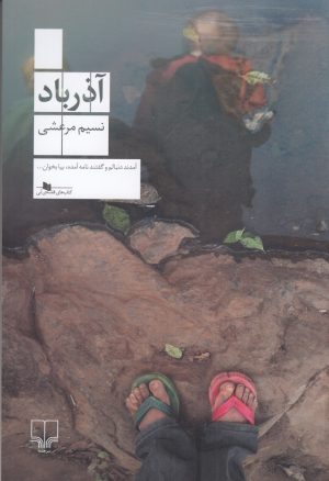 کتاب آذرباد | انتشارات نشر چشمه