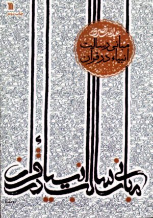 کتاب مبانی رسالت انبیاء در قرآن | انتشارات سروش