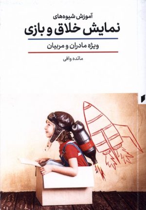 کتاب آموزش شیوه های نمایش خلاق و بازی | انتشارات قو