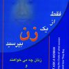 کتاب فقط از یک زن بپرسید | انتشارات آوای مهدیس
