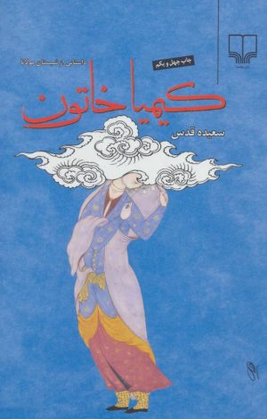 کتاب کیمیا خاتون (جلد سخت) | انتشارات نشر چشمه