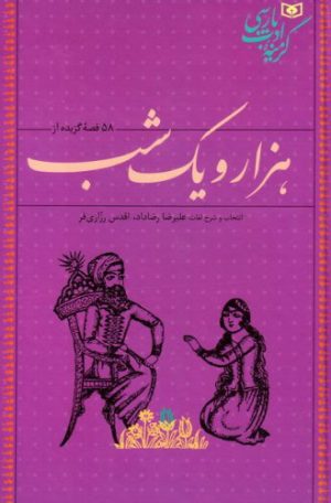 کتاب 58 قصه گزیده از هزار و یک شب | انتشارات قدیانی