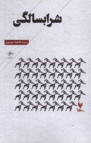 کتاب شرابسالگی | انتشارات فصل پنجم