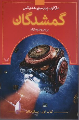 کتاب گمشدگان - کتاب اول | انتشارات کتابسرای تندیس