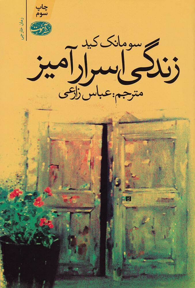 کتاب زندگی اسرارآمیز | انتشارات آموت