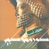 کتاب کوروش کبیر | انتشارات علم