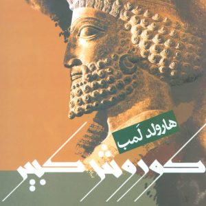 کتاب کوروش کبیر | انتشارات علم