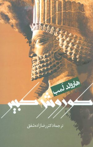 کتاب کوروش کبیر | انتشارات علم