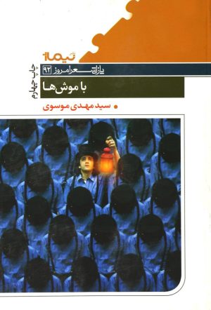 کتاب با موش ها | انتشارات نیماژ