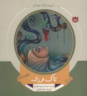 کتاب من تاک فرزانه هستم | انتشارات به نشر