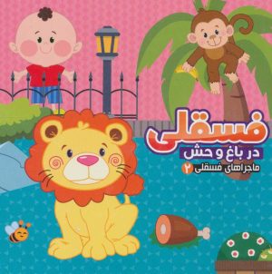 کتاب فسقلی در باغ وحش | انتشارات آریا نوین