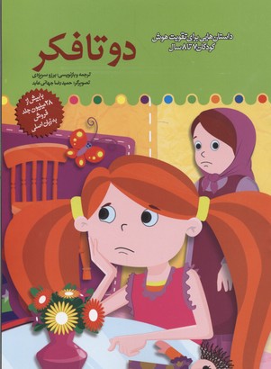 کتاب دو تا فکر | انتشارات میچکا