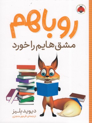 کتاب روباهم مشق هایم را خورد | انتشارات شهر قلم