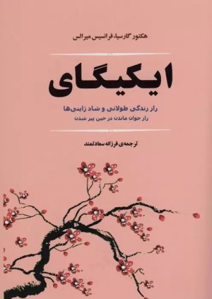 کتاب ایکیگای | انتشارات جامی مصدق