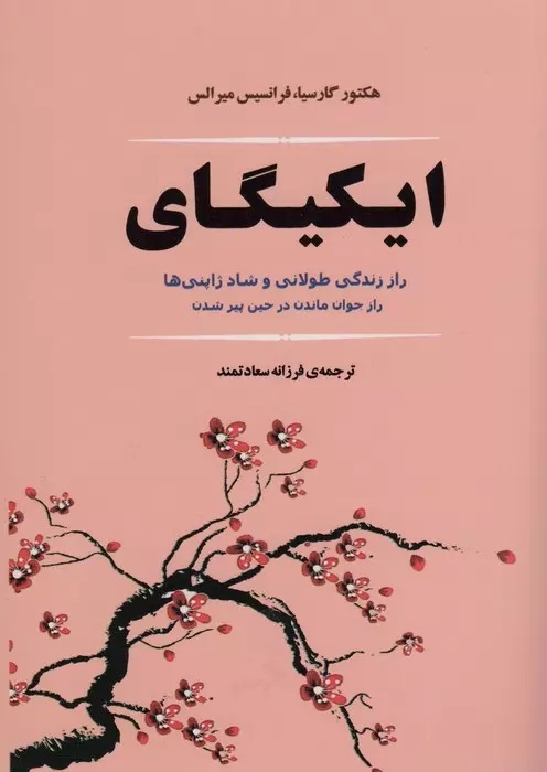 کتاب ایکیگای | انتشارات جامی مصدق