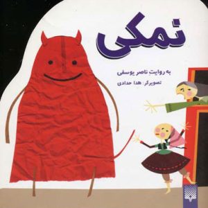 کتاب نمکی | انتشارات پیدایش