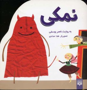 کتاب نمکی | انتشارات پیدایش