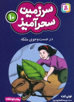 کتاب در جست و جوی ملکه (جیبی) | انتشارات قدیانی