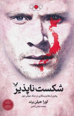 کتاب شکست ناپذیر | انتشارات کتابسرای تندیس